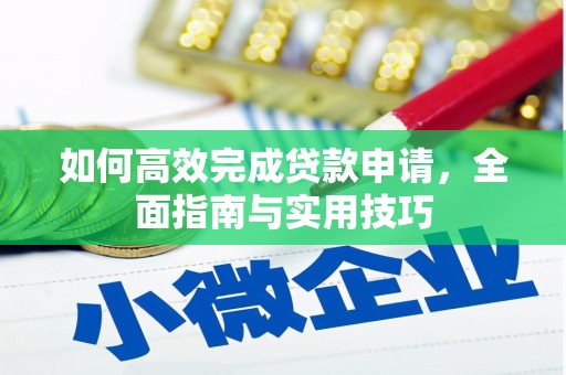 邯山如何高效完成贷款申请，全面指南与实用技巧