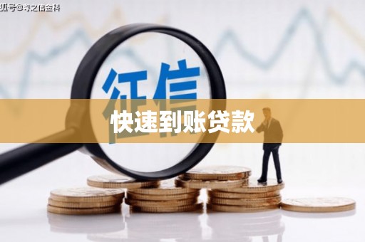 邯山快速到账贷款