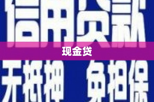 邯山现金贷
