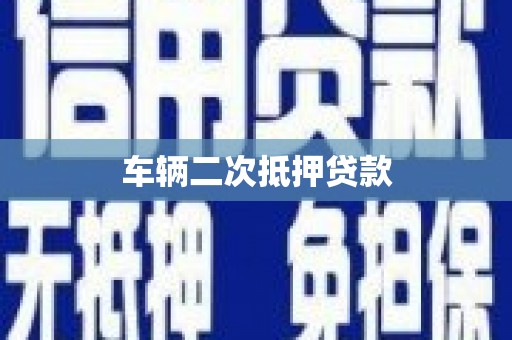邯山车辆二次抵押贷款