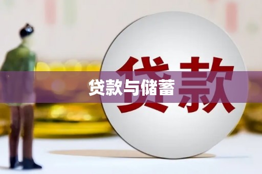 邯山贷款与储蓄