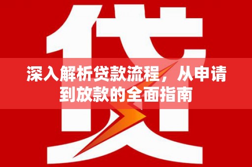 邯山深入解析贷款流程，从申请到放款的全面指南