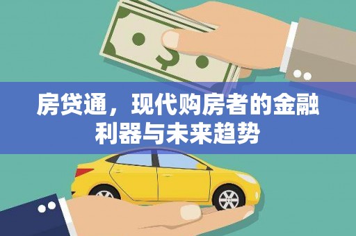 邯山房贷通，现代购房者的金融利器与未来趋势
