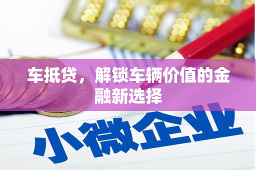 邯山车抵贷，解锁车辆价值的金融新选择