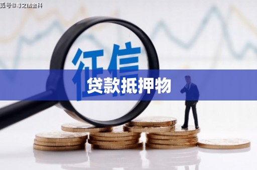 邯山贷款抵押物