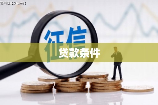 邯山贷款条件