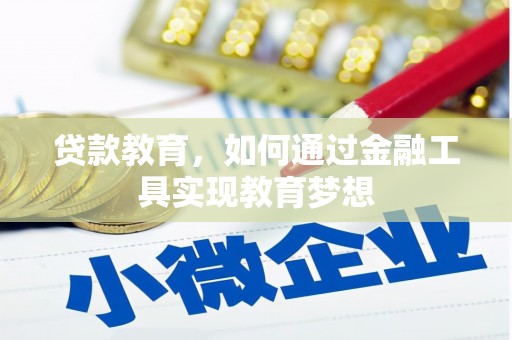 邯山贷款教育，如何通过金融工具实现教育梦想