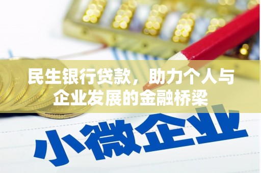 邯山民生银行贷款，助力个人与企业发展的金融桥梁