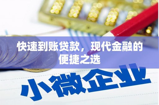 邯山快速到账贷款，现代金融的便捷之选