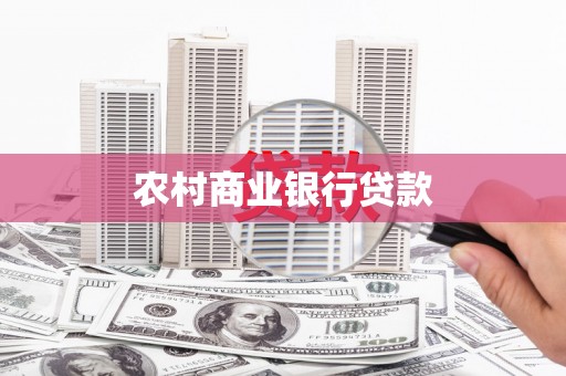 邯山农村商业银行贷款