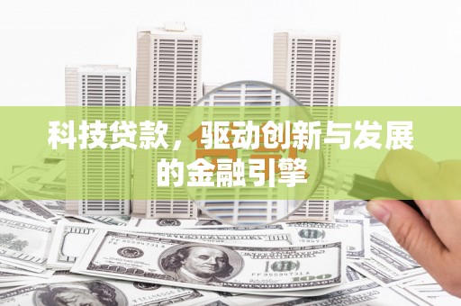邯山科技贷款，驱动创新与发展的金融引擎