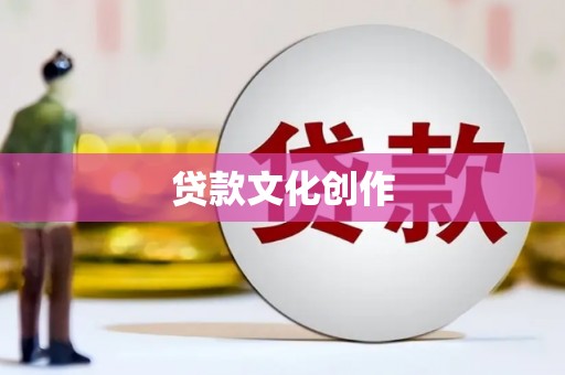 邯山贷款文化创作