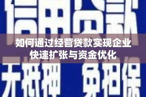 邯山如何通过经营贷款实现企业快速扩张与资金优化