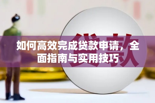 邯山如何高效完成贷款申请，全面指南与实用技巧