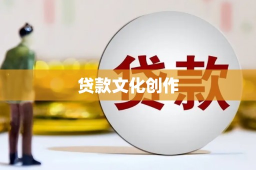 邯山贷款文化创作
