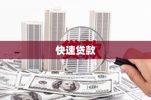 邯山快速贷款
