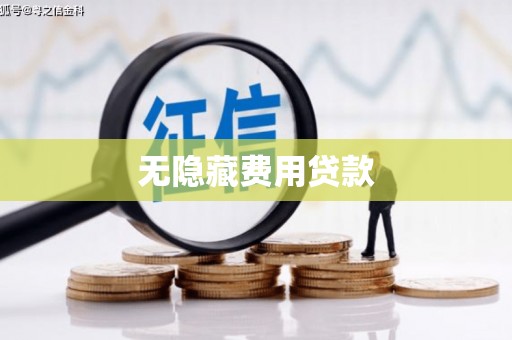 邯山无隐藏费用贷款