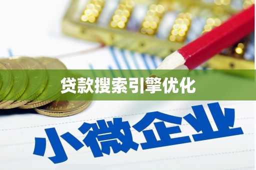 邯山贷款搜索引擎优化