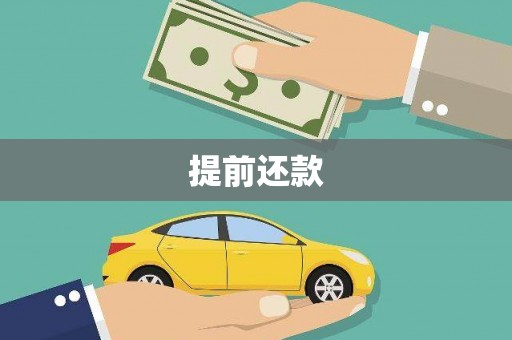 邯山提前还款
