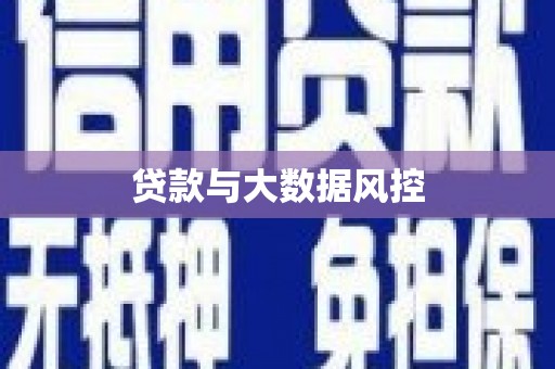 邯山贷款与大数据风控