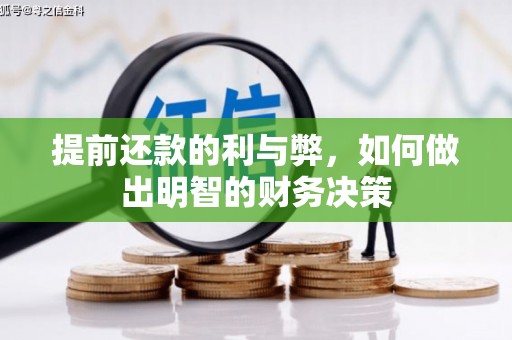 邯山提前还款的利与弊，如何做出明智的财务决策