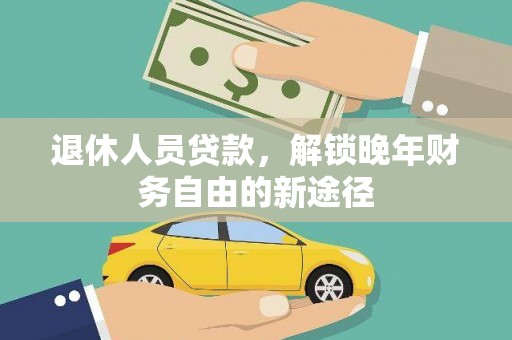 邯山退休人员贷款，解锁晚年财务自由的新途径