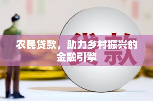 邯山农民贷款，助力乡村振兴的金融引擎