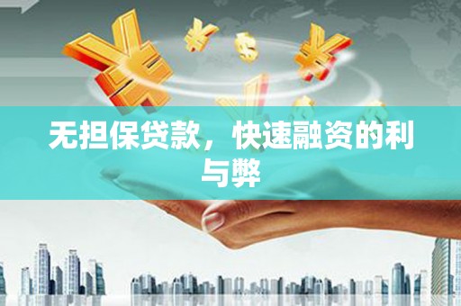 邯山无担保贷款，快速融资的利与弊