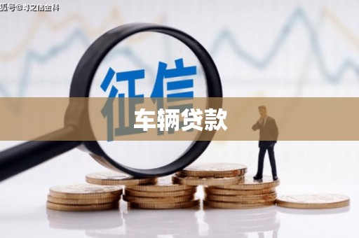 邯山车辆贷款