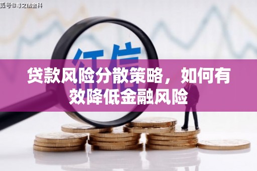 邯山贷款风险分散策略，如何有效降低金融风险