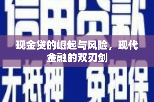 邯山现金贷的崛起与风险，现代金融的双刃剑