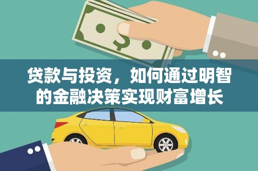 邯山贷款与投资，如何通过明智的金融决策实现财富增长