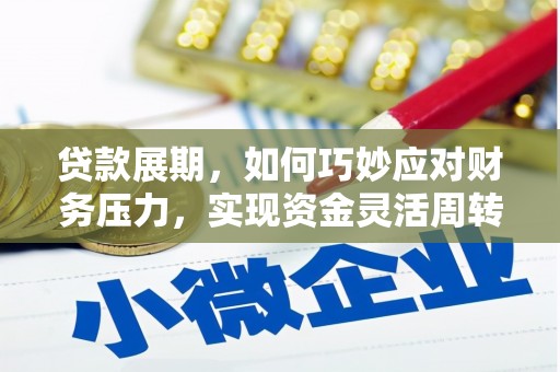 邯山贷款展期，如何巧妙应对财务压力，实现资金灵活周转