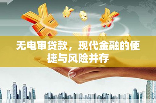 邯山无电审贷款，现代金融的便捷与风险并存
