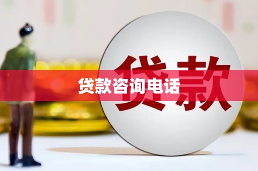 邯山贷款咨询电话