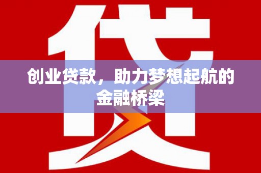 邯山创业贷款，助力梦想起航的金融桥梁