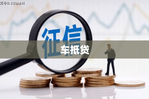邯山车抵贷