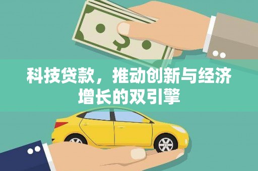 邯山科技贷款，推动创新与经济增长的双引擎