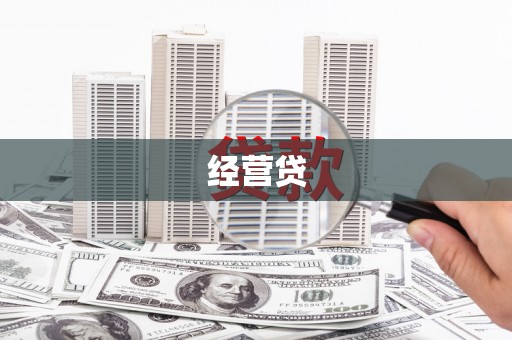 邯山经营贷