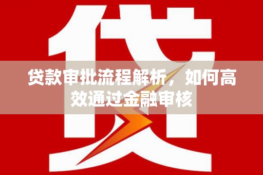 邯山贷款审批流程解析，如何高效通过金融审核