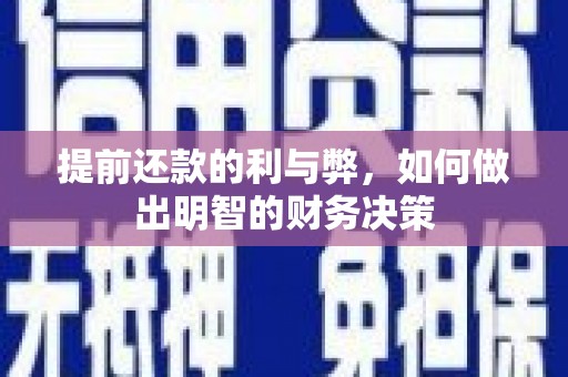 邯山提前还款的利与弊，如何做出明智的财务决策