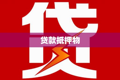 邯山贷款抵押物