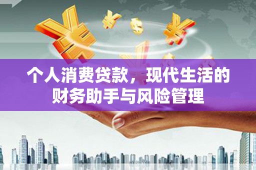 邯山个人消费贷款，现代生活的财务助手与风险管理