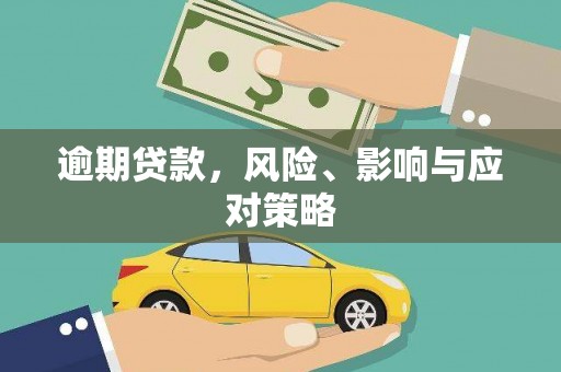 邯山逾期贷款，风险、影响与应对策略