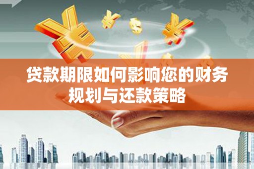 邯山贷款期限如何影响您的财务规划与还款策略