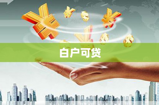 邯山白户可贷