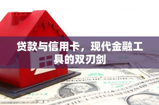 邯山贷款与信用卡，现代金融工具的双刃剑