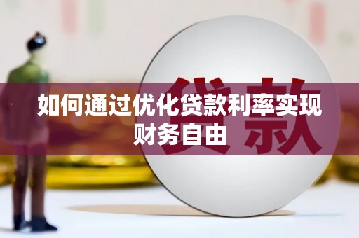 邯山如何通过优化贷款利率实现财务自由