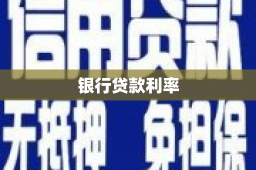 邯山银行贷款利率