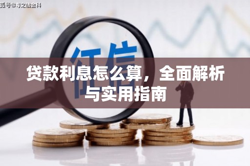邯山贷款利息怎么算，全面解析与实用指南